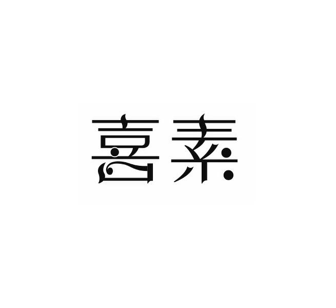 喜素