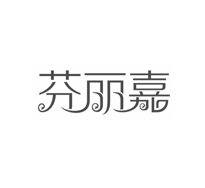 芬丽嘉