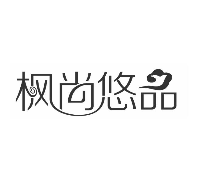 枫尚悠品