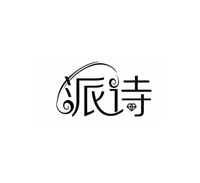 派诗