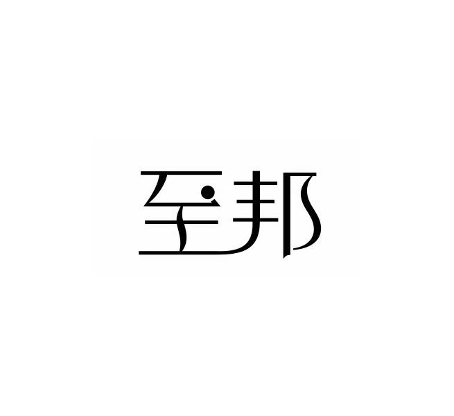 至邦