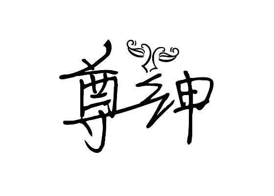 尊绅