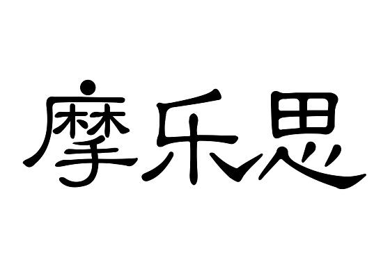 摩乐思
