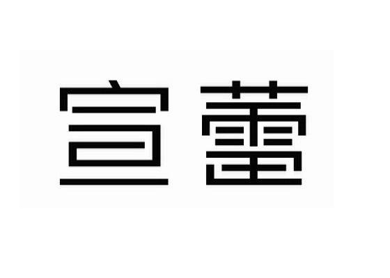 宣蕾