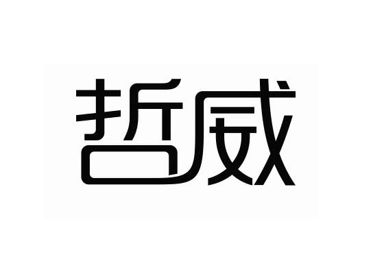 哲威