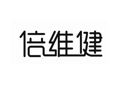 倍维健