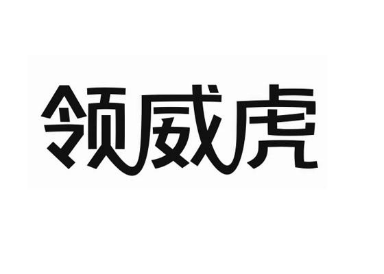 领威虎