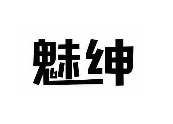 魅绅