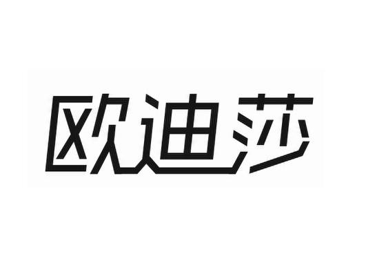 欧迪莎