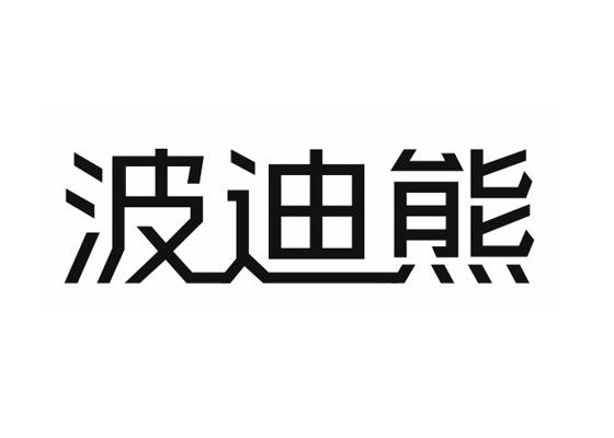 波迪熊