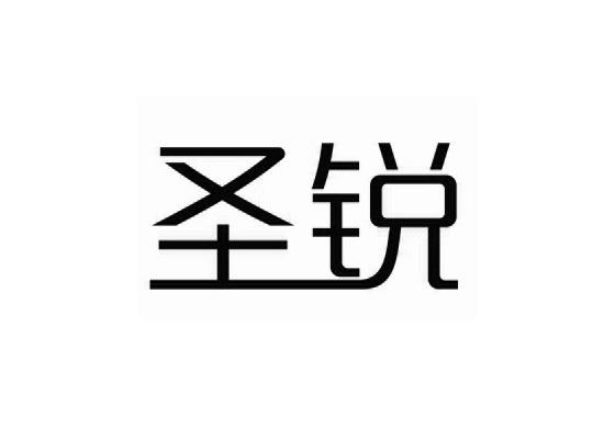 圣锐