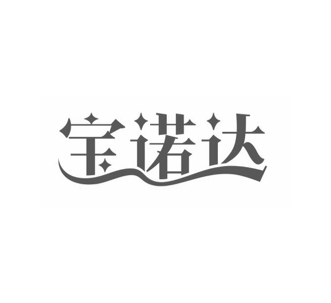 宝诺达