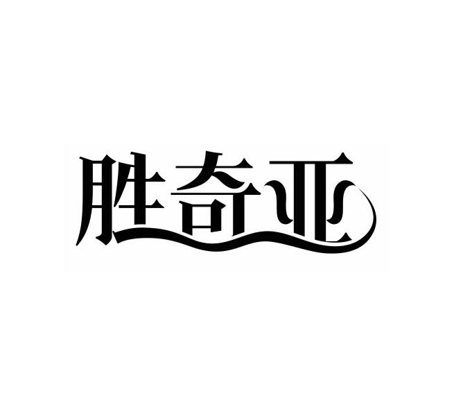 胜奇亚