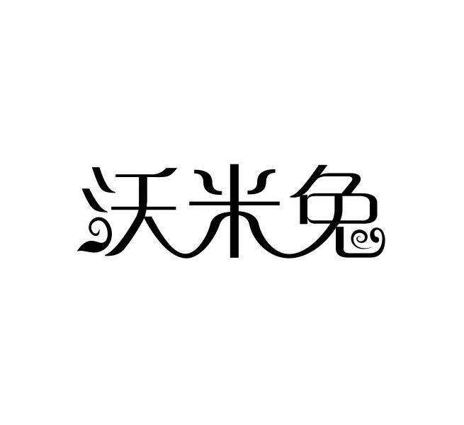 沃米兔