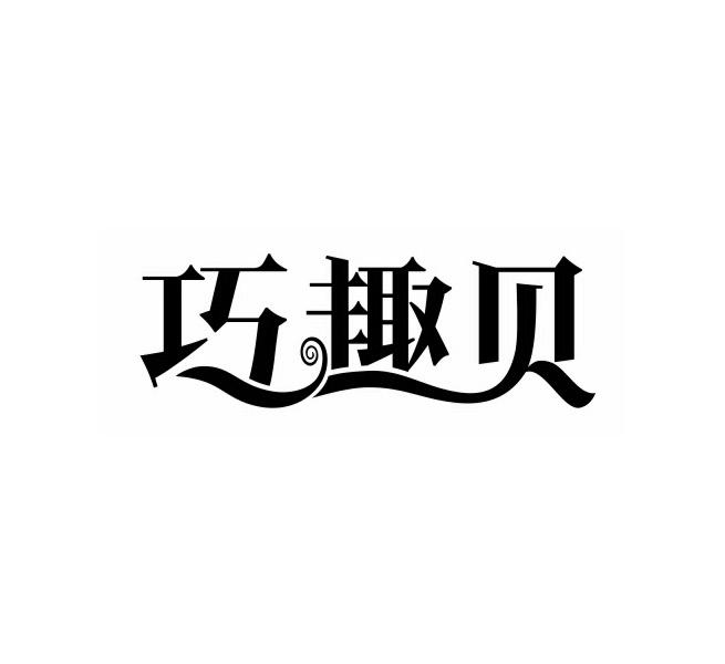 巧趣贝