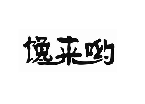 馋来呦