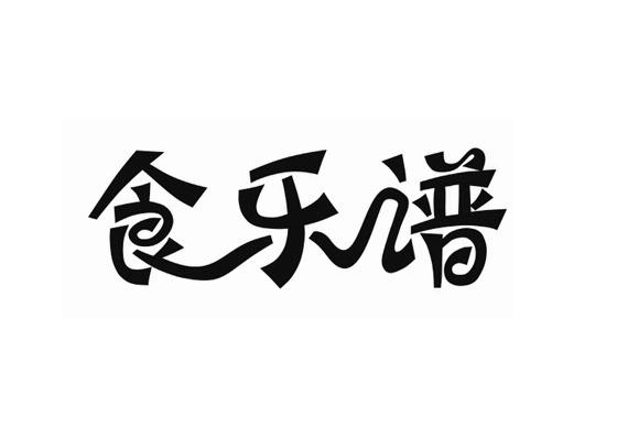 食乐谱