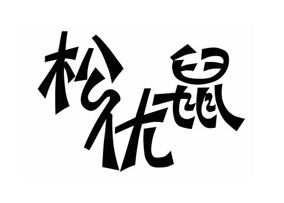 松优鼠