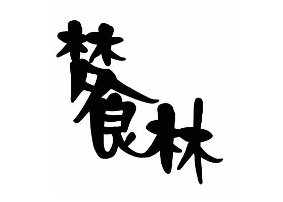 梦食林