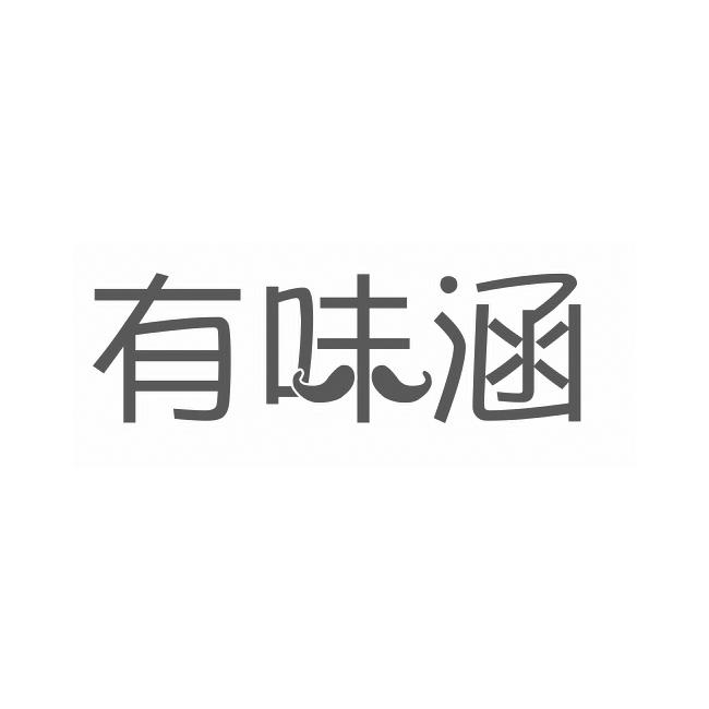 有味涵