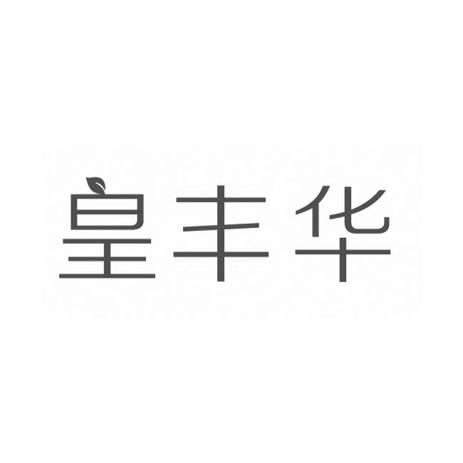 皇丰华