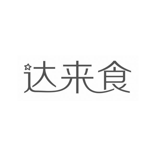 达来食