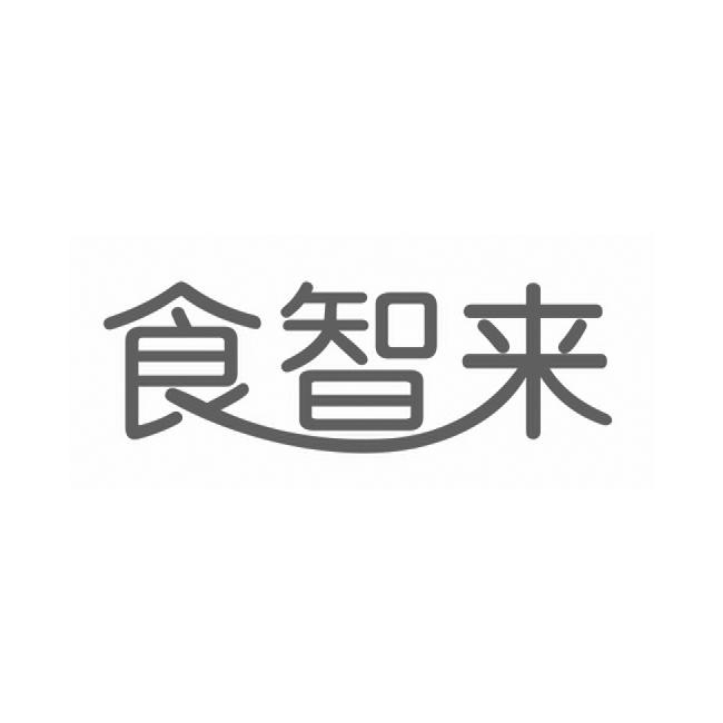 食智来