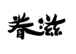 眷滋