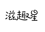 滋趣星