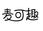麦可趣