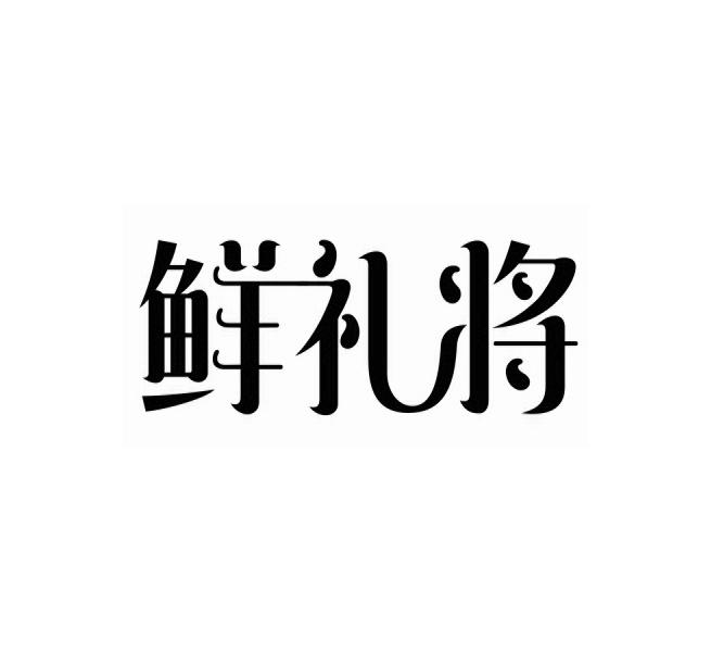 鲜礼将