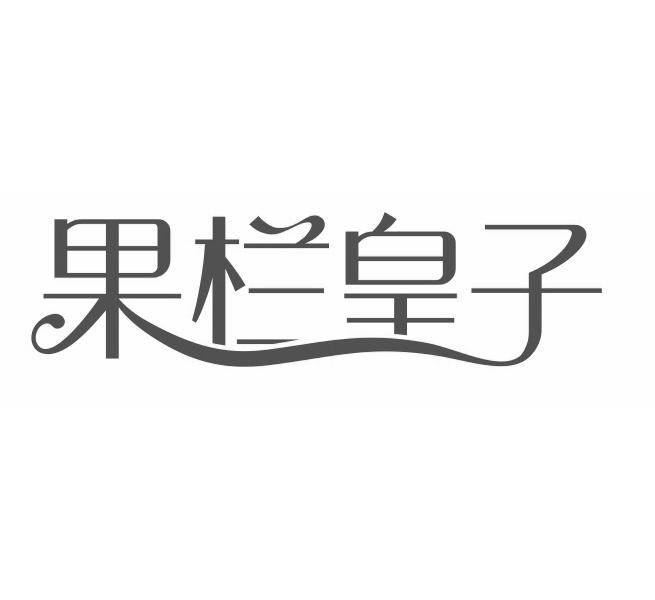 果栏皇子
