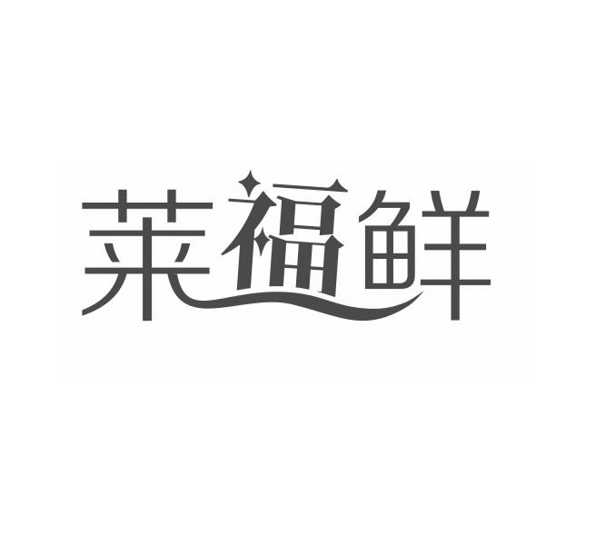 莱福鲜