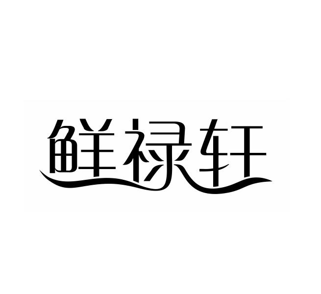 鲜禄轩