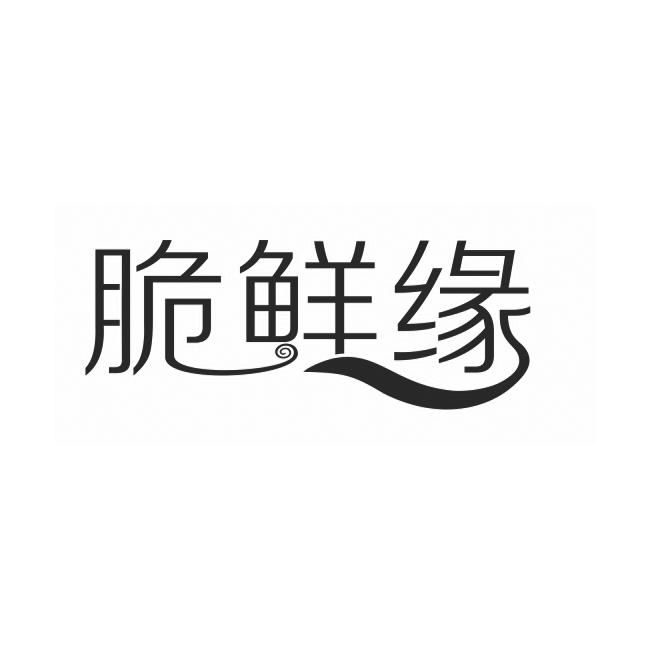 脆鲜缘