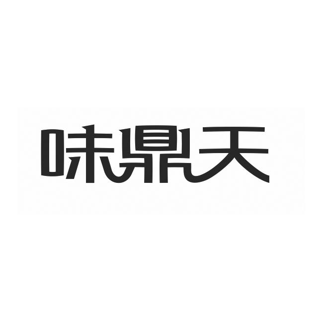 味鼎天