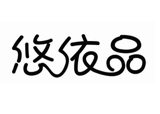 悠依品
