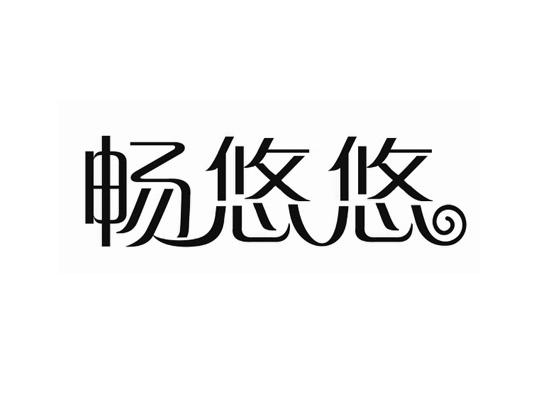 畅悠悠