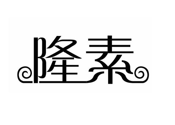 隆素