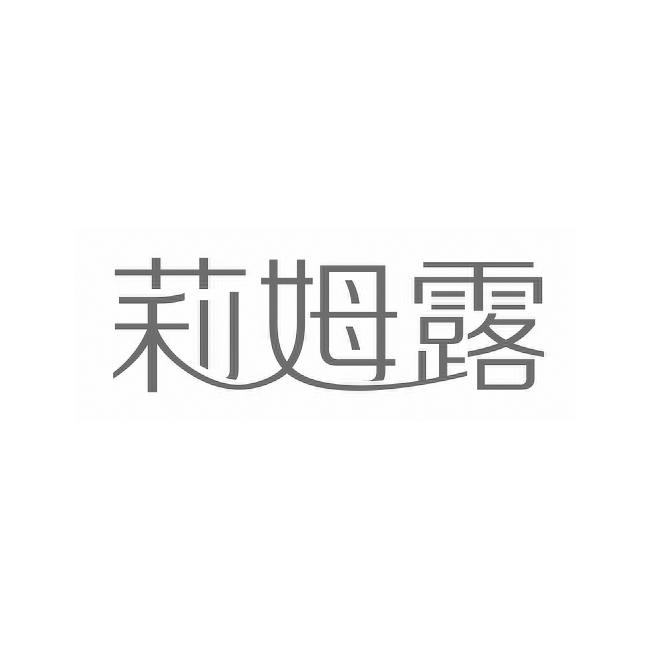 莉姆露
