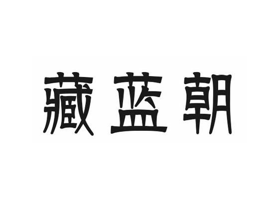 藏蓝朝