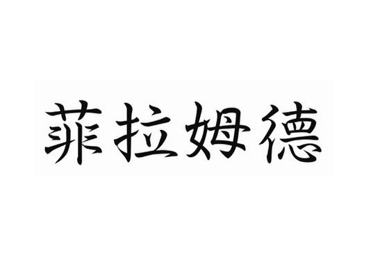 菲拉姆德