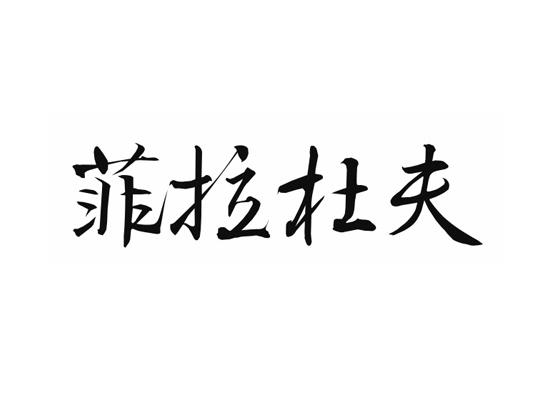 菲拉杜夫