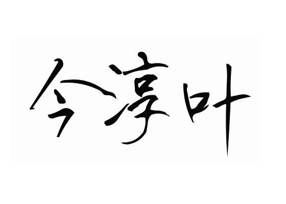 今淳叶