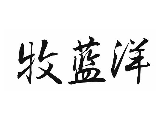 牧蓝洋