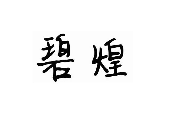 碧煌