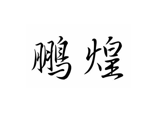 鹏煌