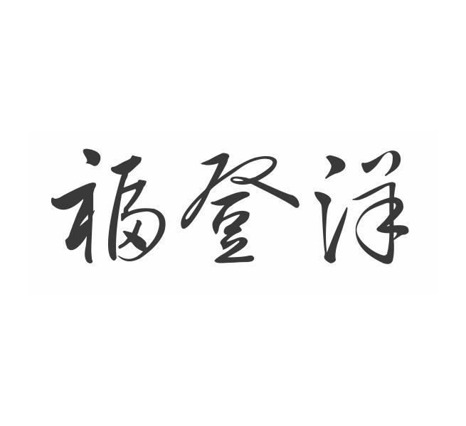 福登洋