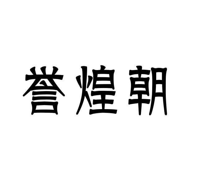 誉煌朝