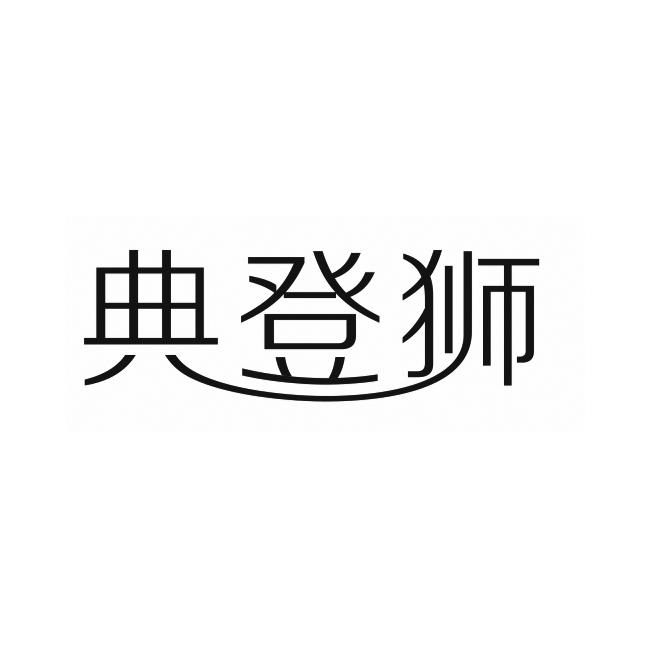 典登狮
